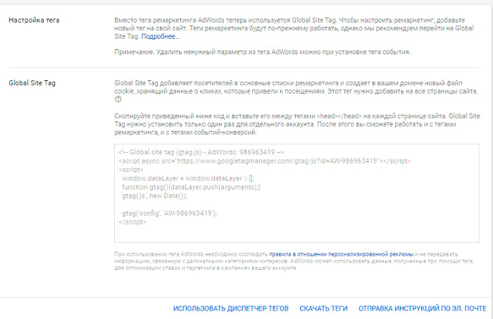 Ремаркетинг Google Adwords. Настройка тега