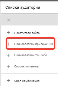 Ремаркетинг Google Adwords. Пользователи приложения