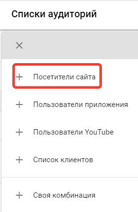 Ремаркетинг Google Adwords. Посетители сайта