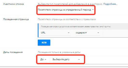 Ремаркетинг Google Adwords. Посетители страницы в определенный период