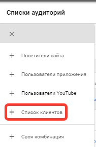 Ремаркетинг Google Adwords. Список клиентов