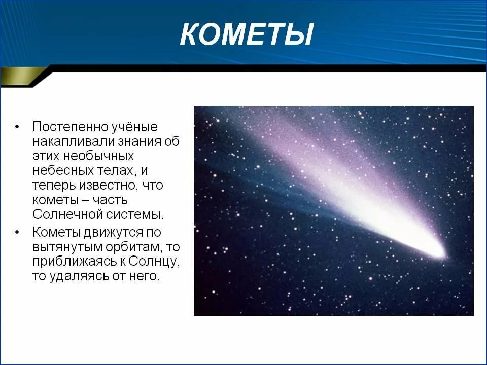 Что в переводе с греческого означает комета. Кометы слайд. Кометы презентация. Интересные сведения о кометах. Интересные небесные тела.