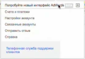 Новый интерфейс Google AdWords