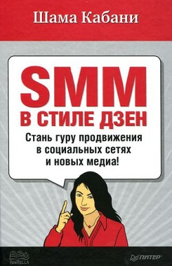 Шама Кабани "SMM в стиле дзен"