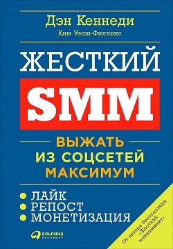 Дэн Кеннеди, Ким Уэлш-Филлипс "Жесткий SMM"