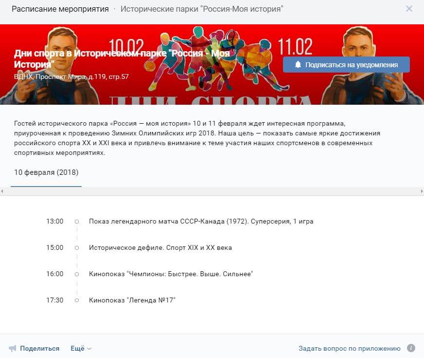 Расписание мероприятий в приложении ВКонтакте