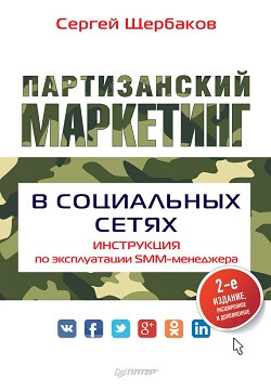 Сергей Щербаков "Партизанский маркетинг в социальных сетях"