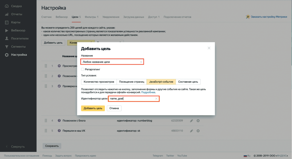 Как настроить цели в метрике. Js цели в Метрике.