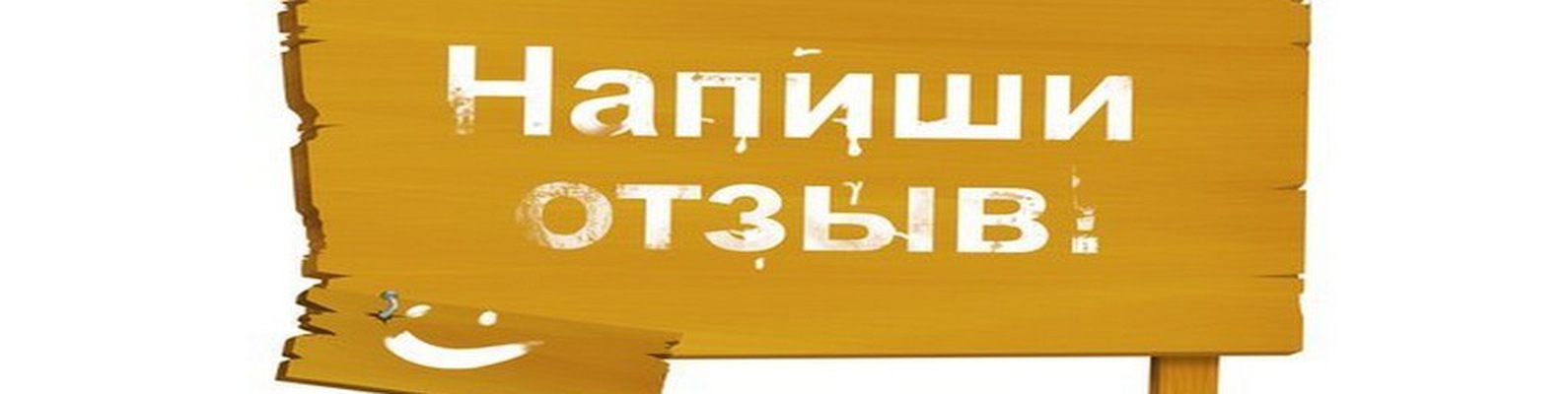 Нам пишут. Оставить отзыв. Оставь свой отзыв. Табличка оставьте отзыв. Напиши отзыв.