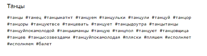 Танцы