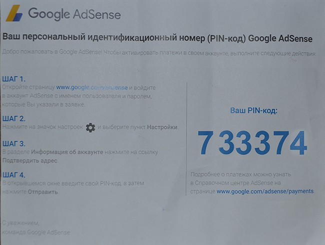 Номера для подтверждения gmail. Пин код Google adsense. Google adsense письмо. Письмо с пин кодом от adsense. Google adsense письмо пин код.