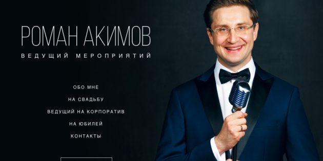 Персональный бренд: сайт ведущего мероприятий Романа Акимова