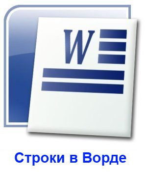 Как сделать строки в Ворде?