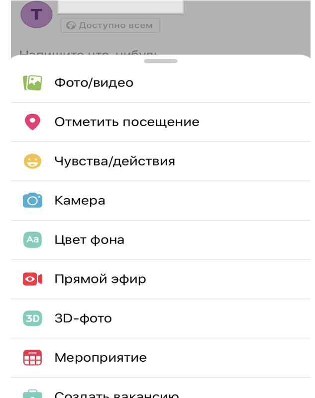 Как создать публикацию с телефона на Фейсбуке