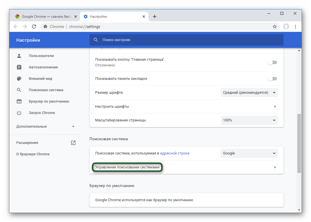 Пункт Управление поисковыми системами на странице настроек Chrome