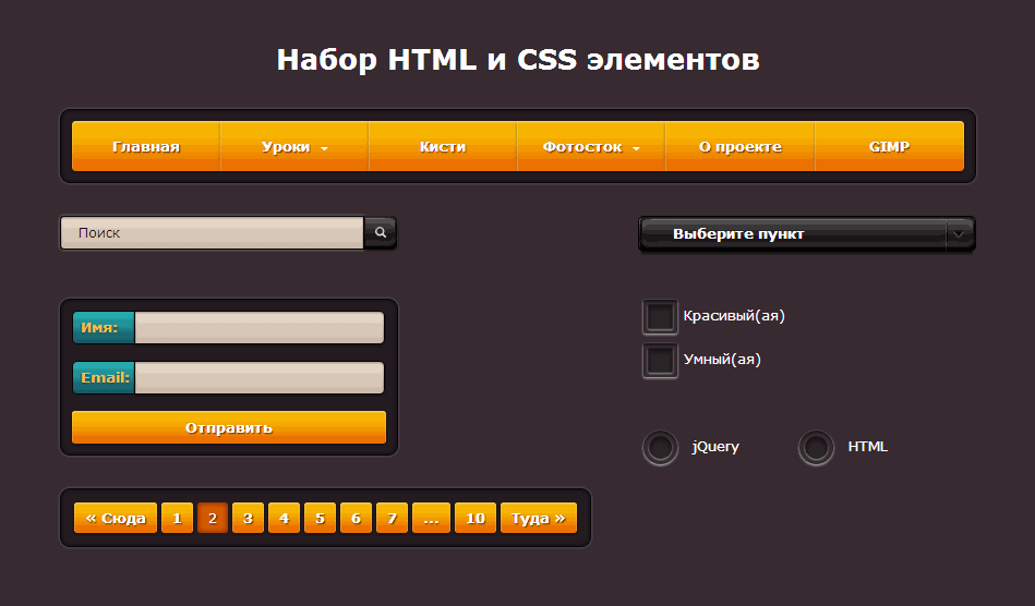 Готовый css для сайта. Формы html. Формы CSS. Элементы html. Примеры форм ввода.