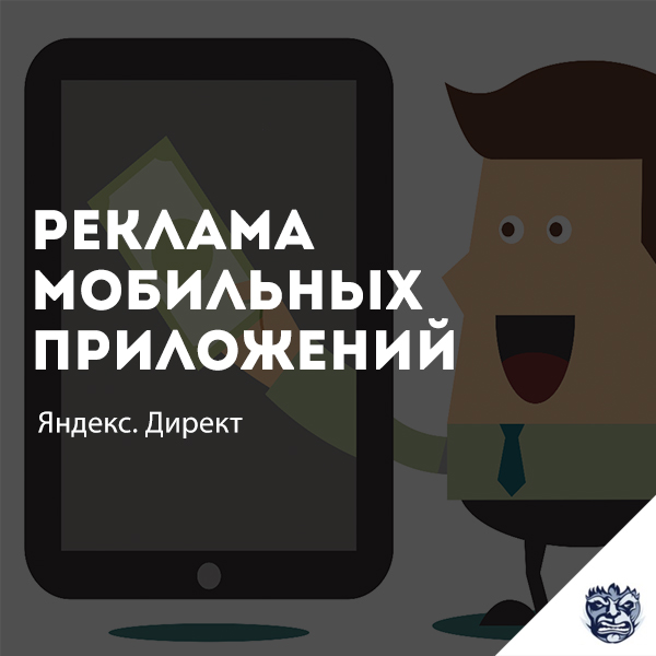 Реклама мобильных приложений Яндекс.Директ
