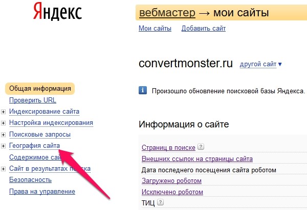 Настройка региона в Яндекс Вебмастере
