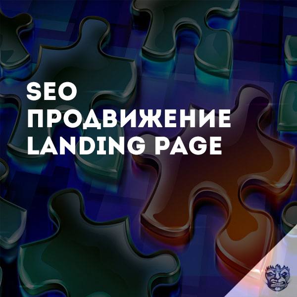 SEO для landing page