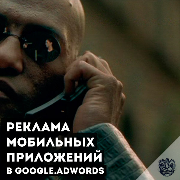 мобильные приложения в google.adwords