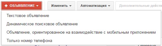 Объявления в интерфейсе Google AdWords