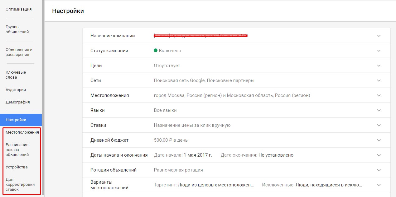 Настройки в новом интерфейсе AdWords