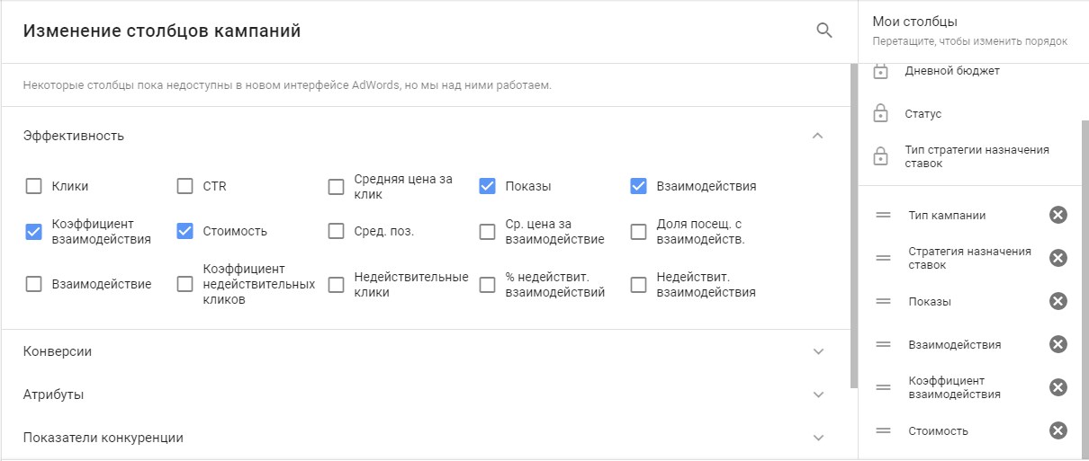 Изменить столбцы в новом интерфейсе Google AdWords