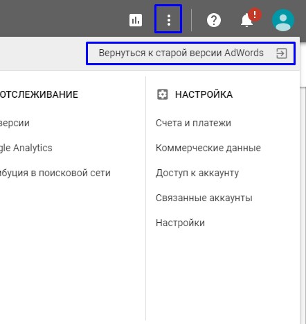 Переключение интерфейсов в Google AdWords