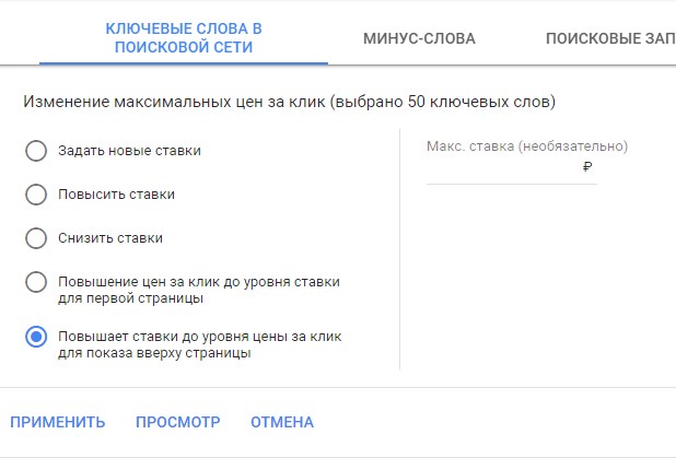 Ставки в новом интерфейсе Google AdWords