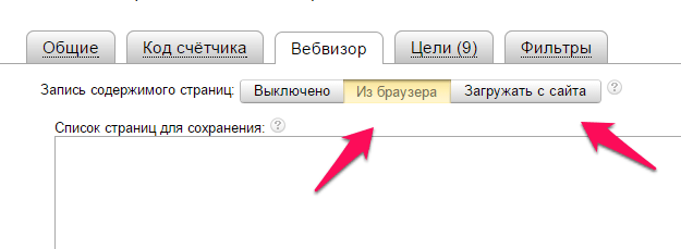 Настройка вебвизора в Яндекс Метрике