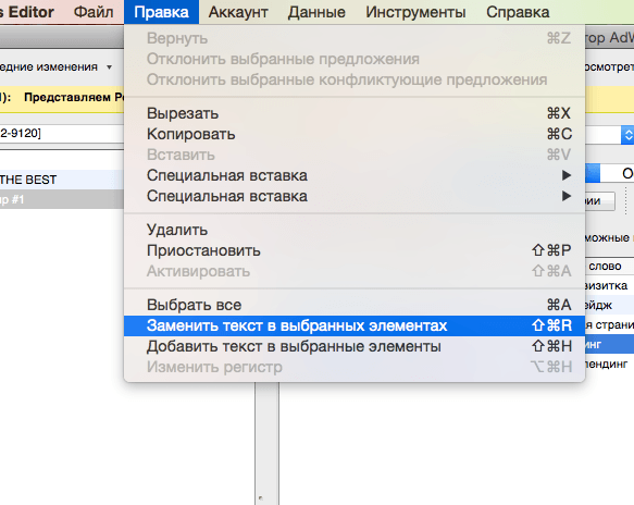 Google AdWords Editor функция автозамены
