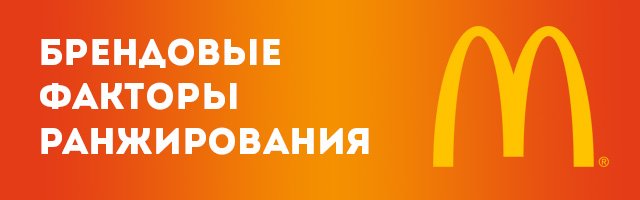 Брендовые факторы ранжирования