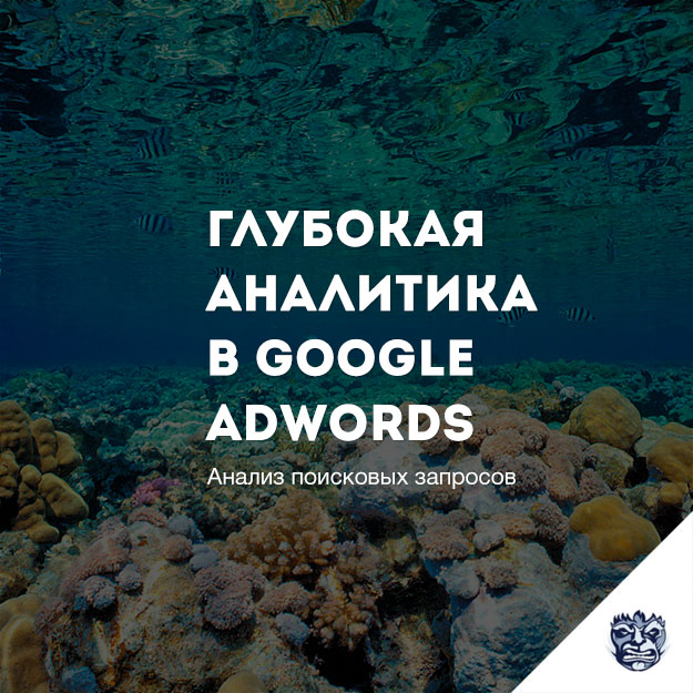 glubokaja-analitika-zaprosov-v-google-adwords