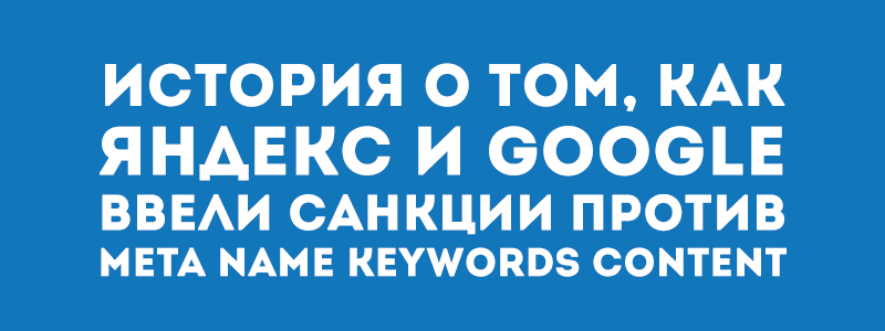 META-тег Keywords — ключевые слова