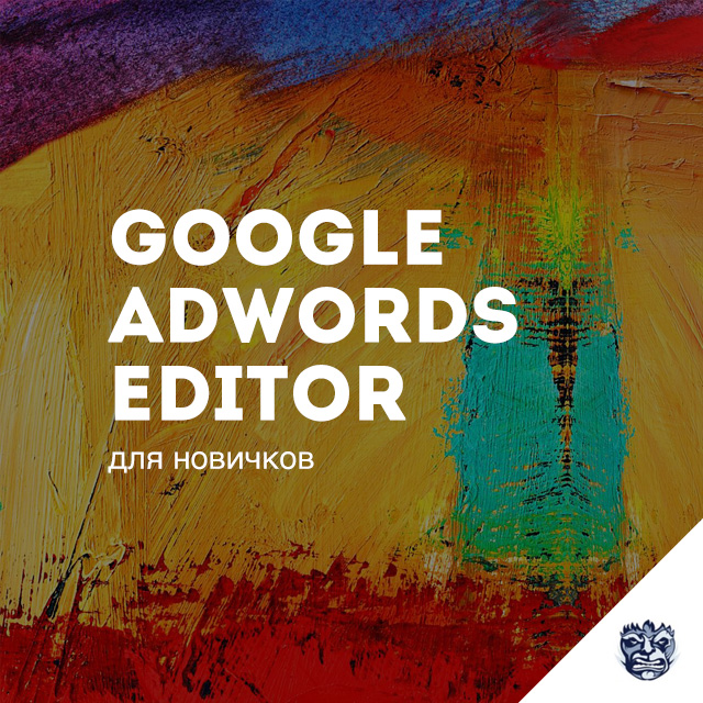 Настройка Google AdWords Editor для новичков