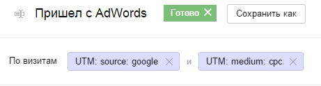 Сегмент "Пришел с AdWords"