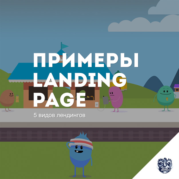 Виды landing page для различных задач в примерах
