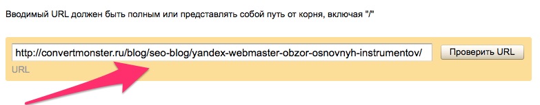 Яндекс_Вебмастер_Проверить_URL