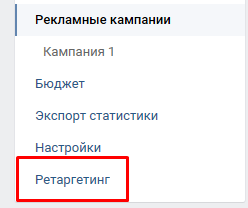 раздел ретаргетинг