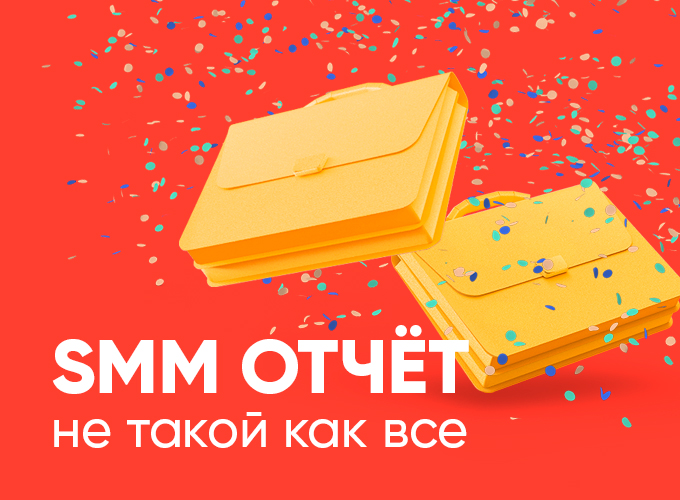 Смм отчет. Отчетность СММ. Smm отчет. Отчет по Smm. Отчет Smm специалиста.