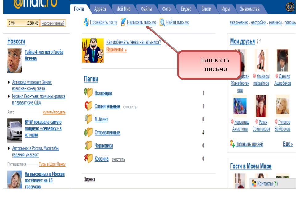 My mail. Чаты, форумы, блоги, электронная почта. Как посмотреть гостей в Моем мире. Блоги мэйл создать запись. ПОЧТАВ ротслкждиаваьтьэ.
