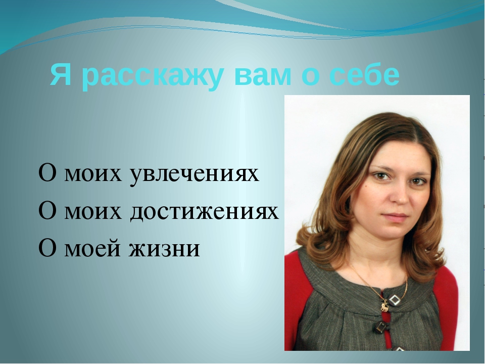 Проект расскажи о себе