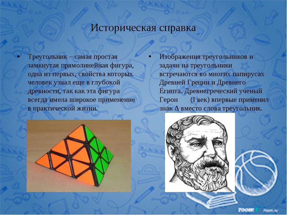 В каком классе есть геометрия. Интересные факты о геометрических фигурах. Сведения о треугольниках. Интересные темы по геометрии. Исторические факты о треугольнике.