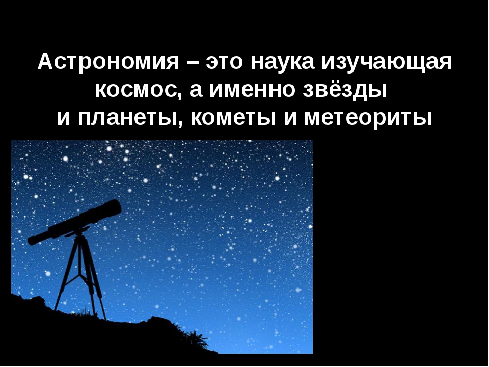 Астрономия это наука. Астрономия это наука изучающая. Астрономия наука о Вселенной. Астрономия презентация.