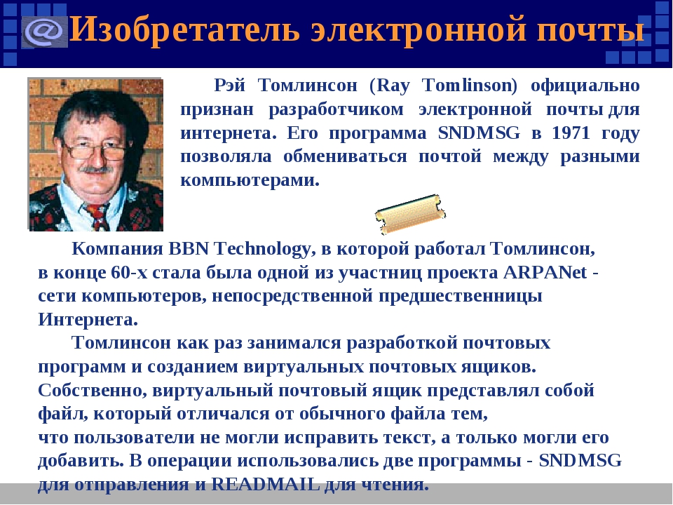 Когда появились электронные. Электронная почта презентация. Изобретатель электронной почты. Слайды про электронную почту. Рэй Томлинсон -Разработчик электронной почты для интернета..