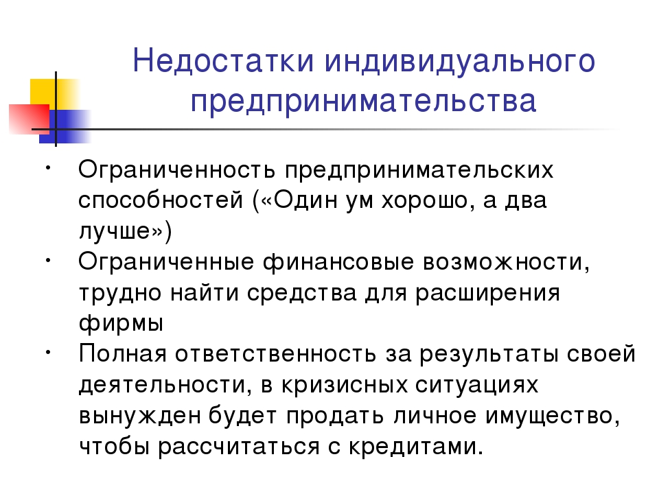 Малое индивидуальное предпринимательство. Недостатки индивидуального предпринимательства. Основные недостатки малого бизнеса. Недостатки предпринимательской деятельности. Недостатки индивидуального предпринимателя.