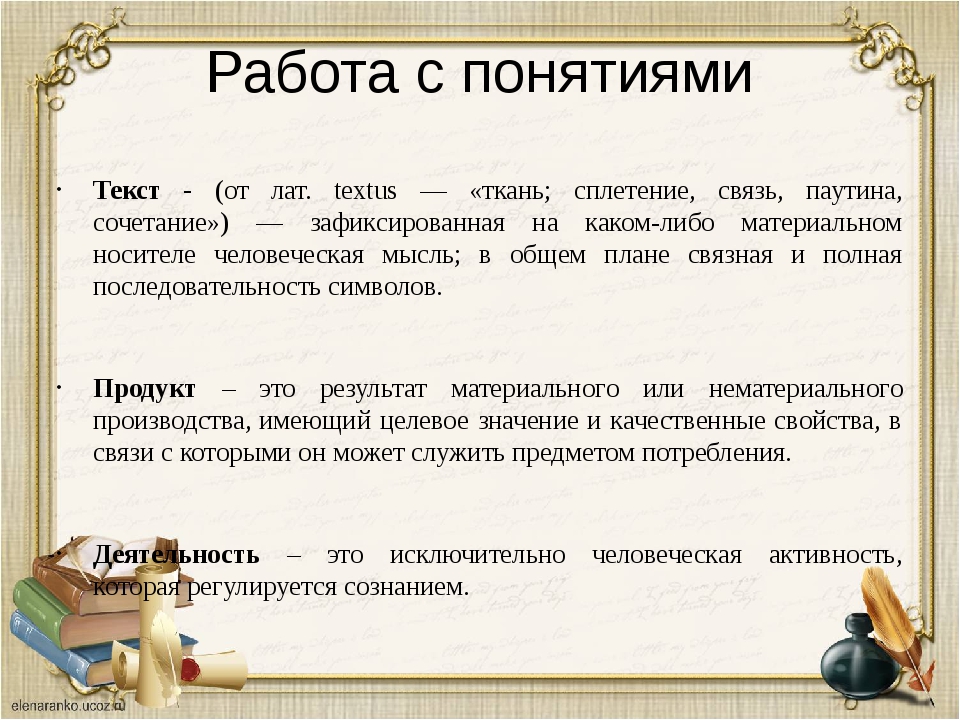 Слово вид работы. Понятие текста. Продукт речевой деятельности это. Текст как продукт речевой деятельности. Речевые действия в системе речевой деятельности.