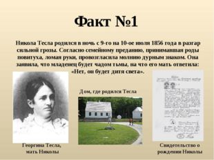 Факт №1 Никола Тесла родился в ночь с 9-го на 10-ое июля 1856 года в разгар с