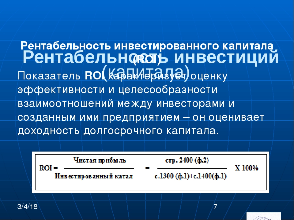 Доходность инвестиций в год. Рентабельность инвестиционного капитала. Рентабельность инвестированного капитала. Коэффициент рентабельности инвестированного капитала. Рентабельность инвестиционного капитала формула.