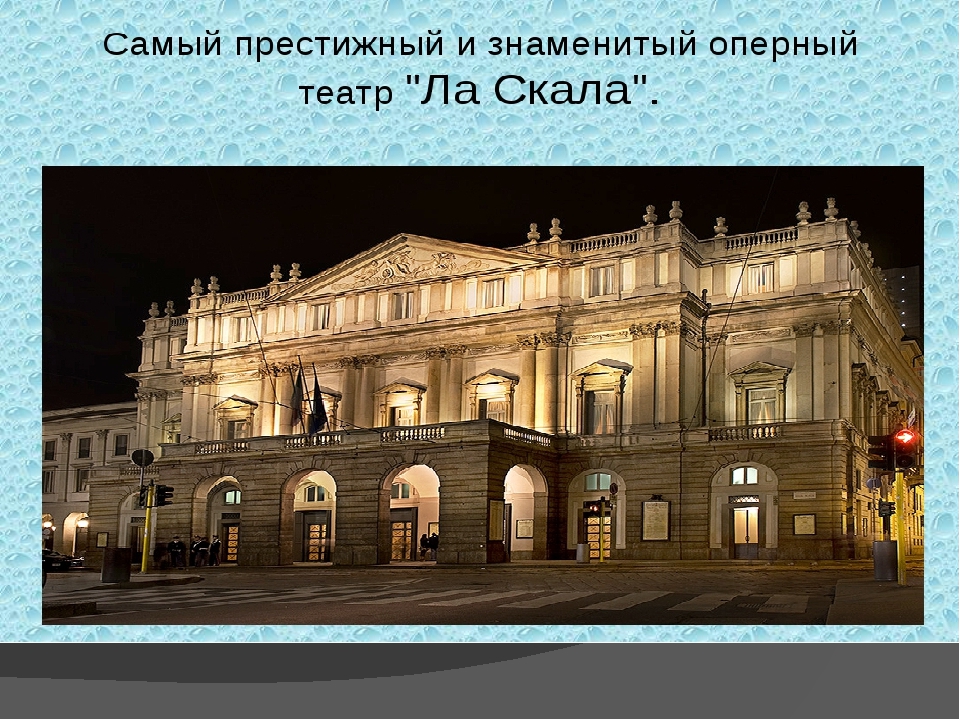 Название театров в россии. Знаменитые оперные театры. Самый известный оперный театр. Известные опрные тетры. Знаменитые театры оперы и балета.